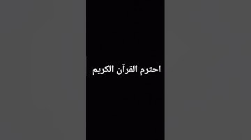 احترم القرآن الكريم
