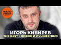 Игорь Кибирев - The Best - Новое и лучшее 2020