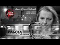 "Работа над ошибками" вокал Елена Савельева, слова и музыка С.Кузнецов