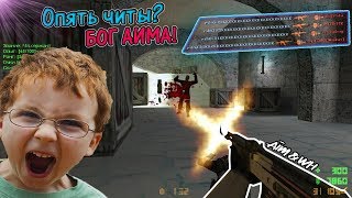 БОГ АИМА КС 1.6 ✓ПРОСТРЕЛЫ✓ Лучшие фраги и приколы в Counter-Strike БОГ АИМА КС 1.6 ✓ПРОСТРЕЛЫ✓ Лучшие фраги и приколы в Counter-Strike