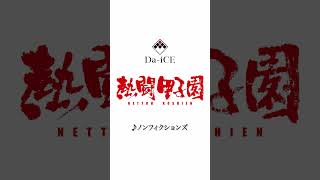 Da-iCE - ノンフィクションズ