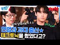 학창 시절, 농구하다 번호 받은 썰☆ 과대표 이도현의 흑역사는? (ft. 춤)#유퀴즈온더블럭 | YOU QUIZ ON THE BLOCK EP.186 | tvN 230322 방송