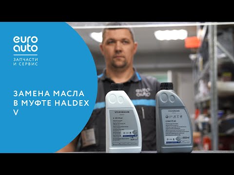 ЕвроАвто / EUROAUTO Замена масла в муфте Haldex V