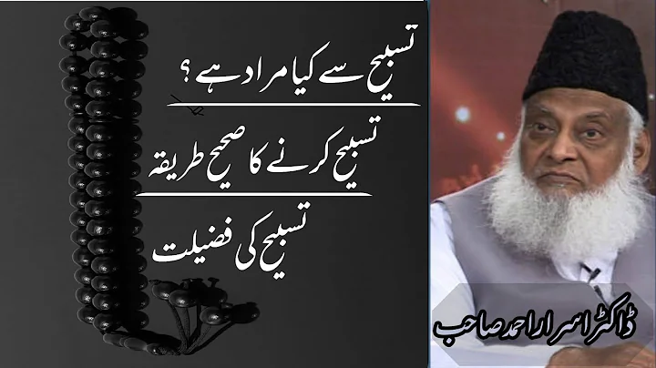 Dr Israr Ahmed | What is Tasbeeh ? | Tasbeeh krne ka Darust Tarika ✨ | Islamic byan
