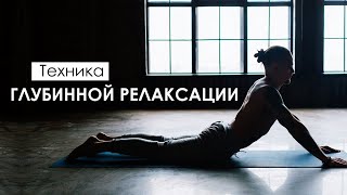 Техника глубинной релаксации &quot;Йога-Нидра&quot;.