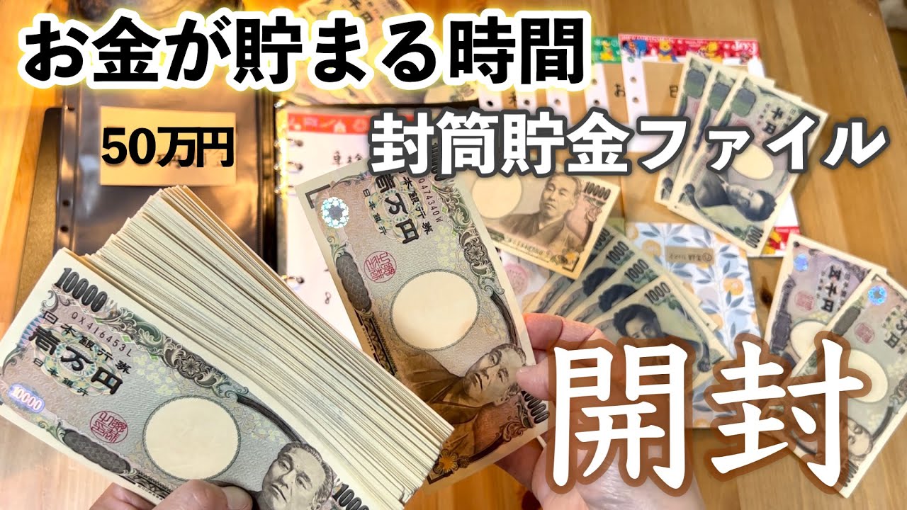 【封筒貯金ファイル】節約主婦の貯金額公開/ 開封/ 貯金 ルーティン/ お給料を毎月コツコツ貯金/ あとは ボーナスを足して/ 子育て主婦の家計管理