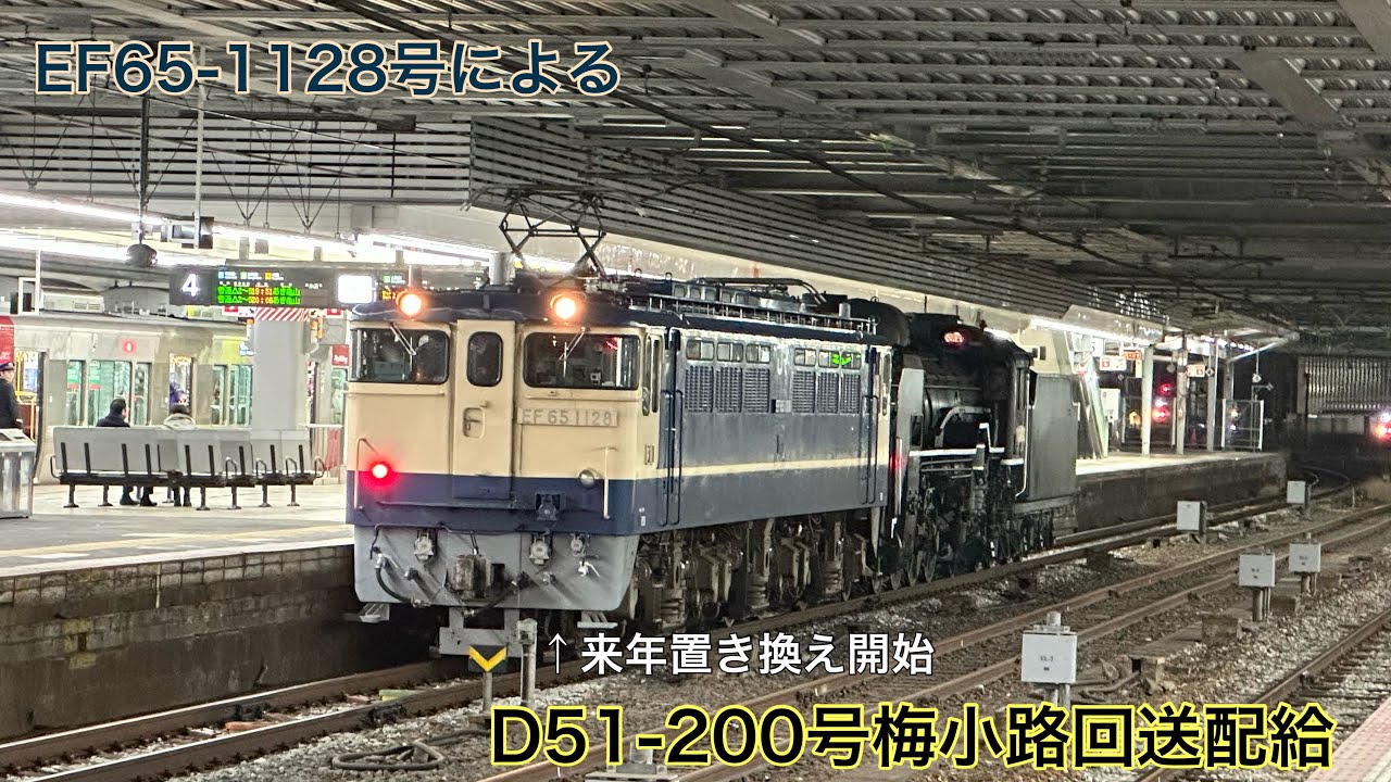 【残り数回？】EF65-1128によるD51-200返却回送