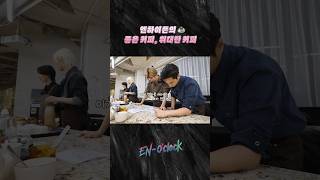 엔하이픈의 좋은 커피, 위대한 커피