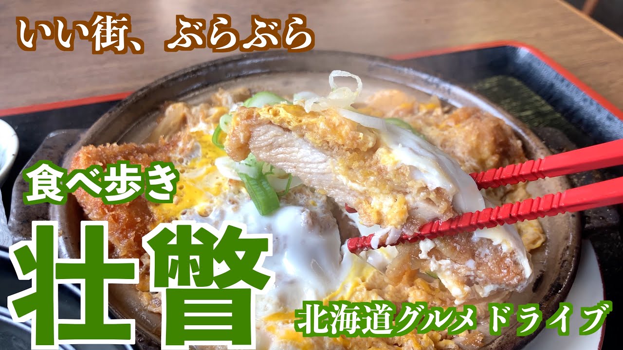 【壮瞥の旅】洞爺湖畔の温泉が豊かな火山の町/壮瞥の美味しいグルメを食べ尽くす