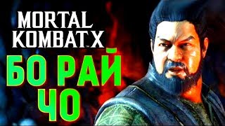 ОНЛАЙН БОИ ЗА ЗВАНИЕ ЛУЧШЕГО БО РАЙ ЧО В MORTAL KOMBAT X!