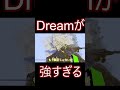 マイクラ マインクラフト Dreamの神プレイがやばすぎる Shorts マイクラ マインクラフト Dreamの神プレイがやばすぎる Shorts