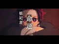 鬼滅之刃ED -- 竈門炭治郎之歌 【中文翻唱】cover by Uniparity