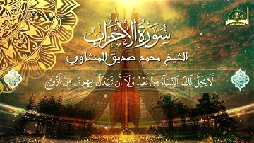 سورة الأحزاب للقارئ الشيخ محمد صديق المنشاوي الجزء الثاني والأخير