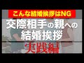 【こんな結婚挨拶はNG！】交際相手の親への結婚挨拶【実践編】