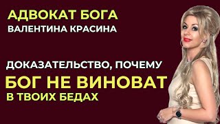 Снимаю обвинения с Бога! Валентина Красина. Кто такой Бог. Вся правда о Боге Снимаю обвинения с Бога! Валентина Красина. Кто такой Бог. Вся правда о Боге