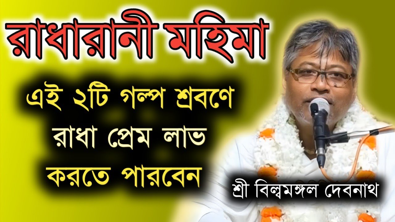 রাধারানীর মহিমা || Radha Asthami || বিল্বমঙ্গল দেবনাথ || Billomongol Davnath || Bhagwat path 2025
