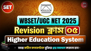 WBSET / UGC NET Paper 1 | Higher Education System | Important MCQ & Concepts | Rejaul Sir