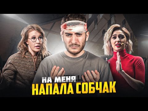 НА МЕНЯ НАПАЛА СОБЧАК: ИВЛЕЕВА И СОБЧАК МЕНЯЮТСЯ ТЕЛАМИ