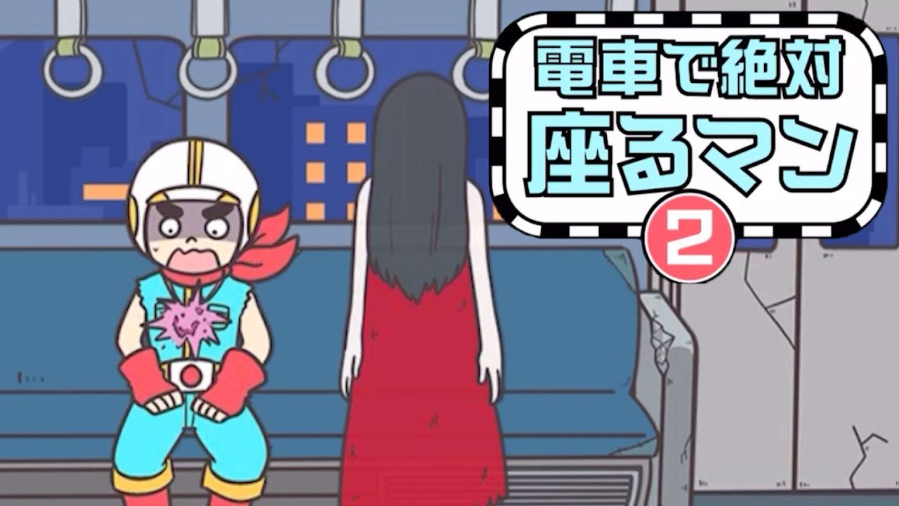 幽霊が出ても電車の席に座りたいヒーロー Youtube 幽霊が出ても電車の席に座りたいヒーロー Youtube