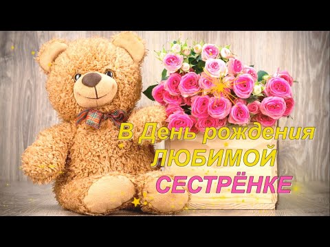 Слайд шоу видео поздравление ролик любимой сестре на день рождения юбилей