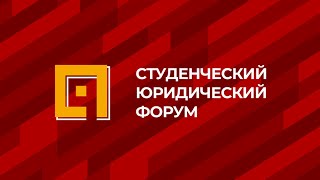 9 Студенческий юридический форум 22