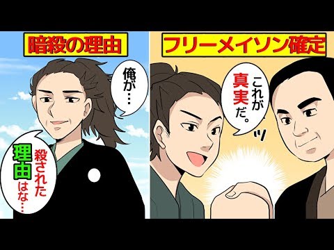 実話 中田敦彦氏が絶対に言えない事を言ってやる 坂本龍馬の謎と生涯を漫画にしてみた マンガで分かる Youtube