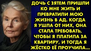 Дочь с зятем пришли ко мне жить и превратили мою жизнь в ад. Когда я ушла от них она стала требовать