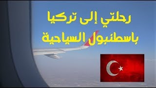رحلتي من المغرب إلى تركيا - اسطنبول / Vlog 1 -Trip To Istanbul
