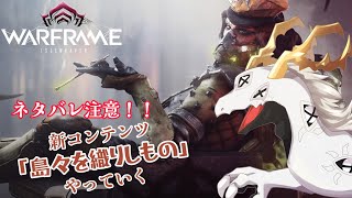 【Warframe】(ネタバレ注意！)新コンテンツ「島々を織りしもの」をやっていく多眼龍【白流といち】 #warframe