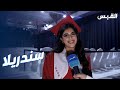 الطالبة سندريلا العجمي تروي قصة اختيار اسمها 