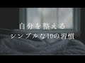 【ラジオ】自分を整えるシンプルな10の習慣