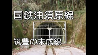 【ぶらり廃線跡の旅】国鉄油須原線＠福岡