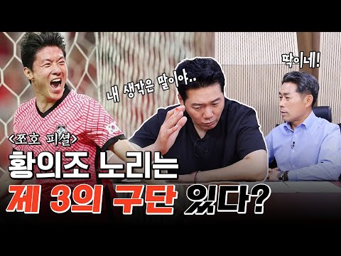 황의조 다음 행선지 여기어때? 지금 막 도착한 특급정보 [리그1]