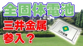 三井金属が【全固体電池】開発に新規参入！？