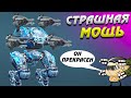 Лич прекрасен на пульсарах ::: War Robots