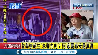 #三立最新 建管處爆收賄祭出連坐法？！柯文哲稱長官有督導責任 遭問謝和弦退出民眾黨...笑而不答│記者 周楷│【LIVE大現場】20200725│三立新聞台