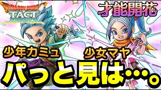 【ドラクエタクト】ぱっと見は．．．。『少年カミュ＆少女マヤ』開花事前性能考察！！【DQT】