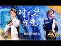 蔡程昱 郑云龙《对不起我爱你》：好听到无法呼吸！ - 单曲纯享《声入人心》 Super-Vocal【歌手官方音乐频道】