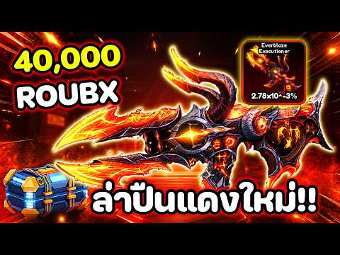 หมด 40,000 ROBUX ล่าปืนแดงใหม่จะมามั้ย!! | Hyper Shot