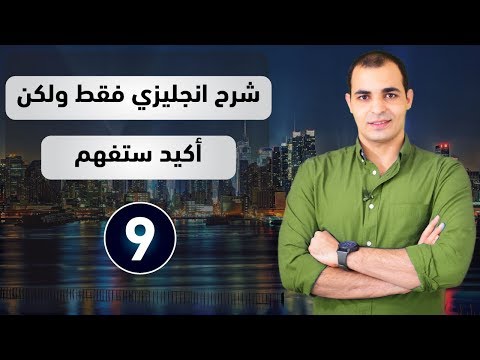 تعلم اللغة الانجليزية كما يتعلمها الغرب كورس شامل لتعلم اللغة الانجليزية من الصفر 9