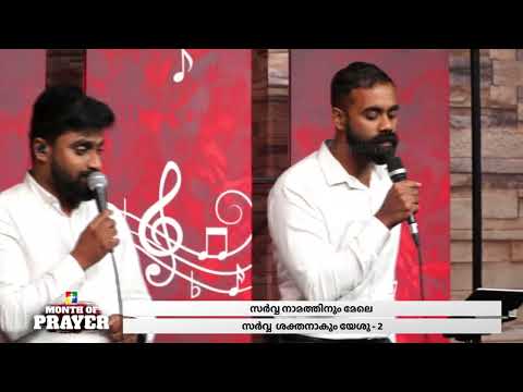 Sarva Sainyadhipan Yeshu | Malayalam Christian Song | Powervision Choir