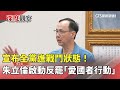 政治惡鬥與藍綠之爭