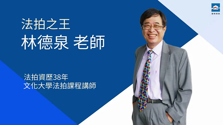 南區法拍免費講座_暖場片｜文化大學教育推廣部｜法拍之王｜透明房訊｜104法拍網｜愛上法拍屋 - 天天要聞