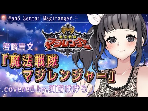 【声優が歌ってみた】「魔法戦隊マジレンジャー」主題歌(岩崎貴文) covered by.渕﨑けけろ #歌ってみた #声優 #魔法戦隊マジレンジャー #マジレンジャー #スーパー戦隊 #カラオケ