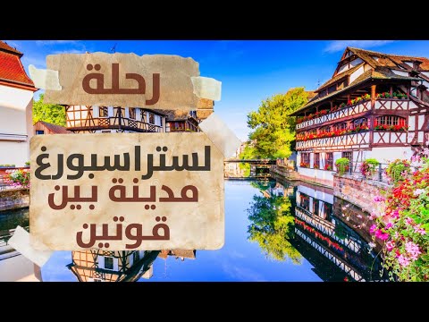 ورق من حول العالم : ستراسبورغ - 🇫🇷 مدينة الجمال الفرنسي ذات النكهه ألمانية