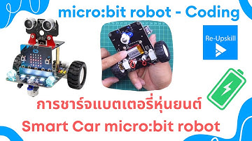 การชาร์จแบตเตอรี่หุ่นยนต์ Smart Car robot