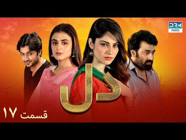 Fragile Heart | Episode - 17 | Serial Doble Farsi | ۱۷ - سریال دل |  قسمت | WH1O #drama #heart class=