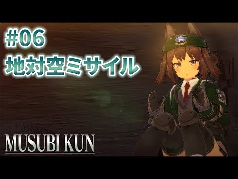 【#06】むすび二等兵と地対空ミサイルであります！