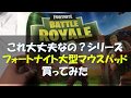 これ大丈夫なのシリーズ フォートナイト大型マウスパッド買ってみた Fortnite