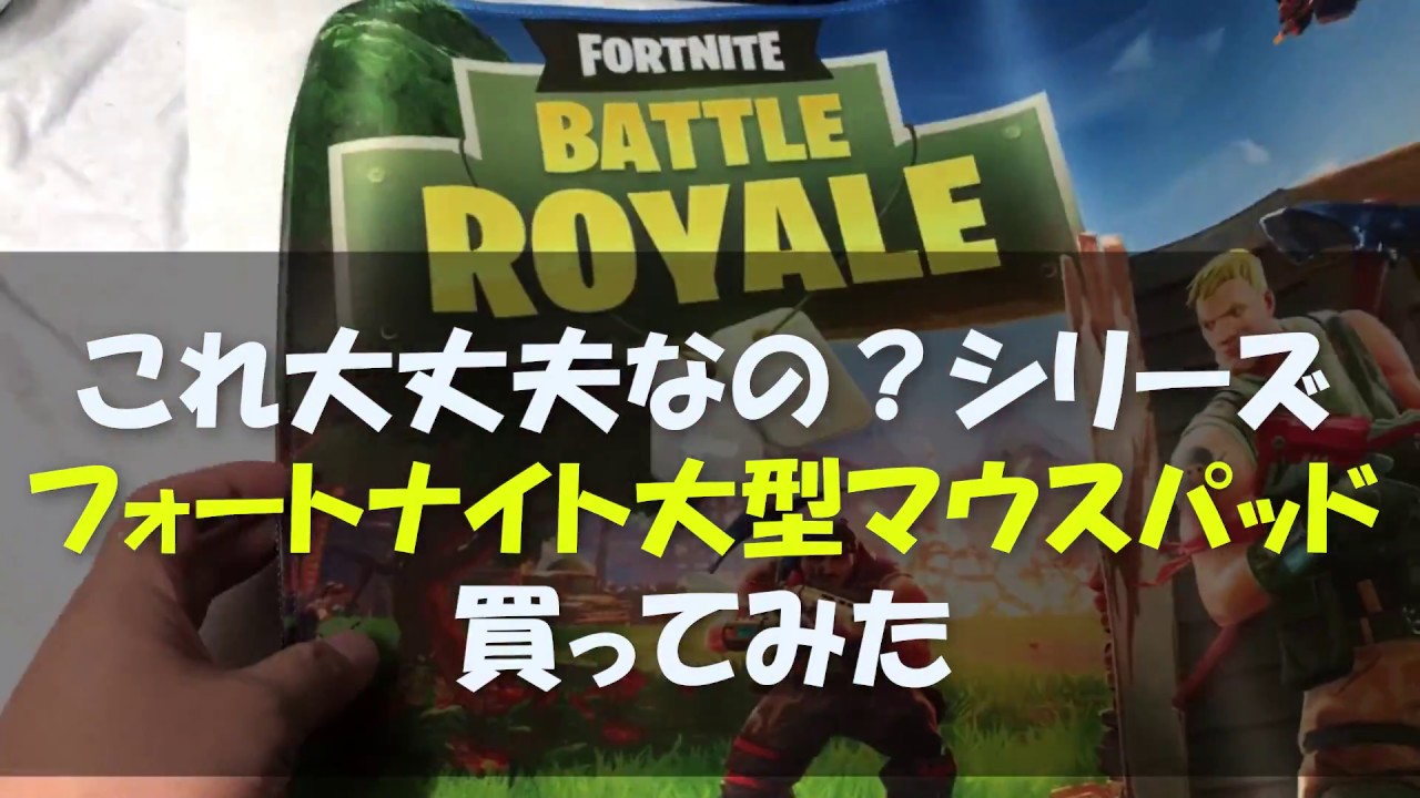 フォートナイト大型ゲーミングマウスパッド買ってみた Pubgやlol オーバーウォッチもあるらしい